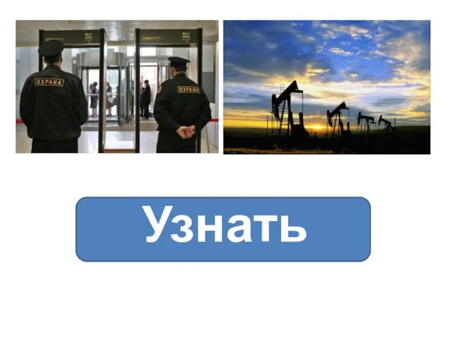 Узнать