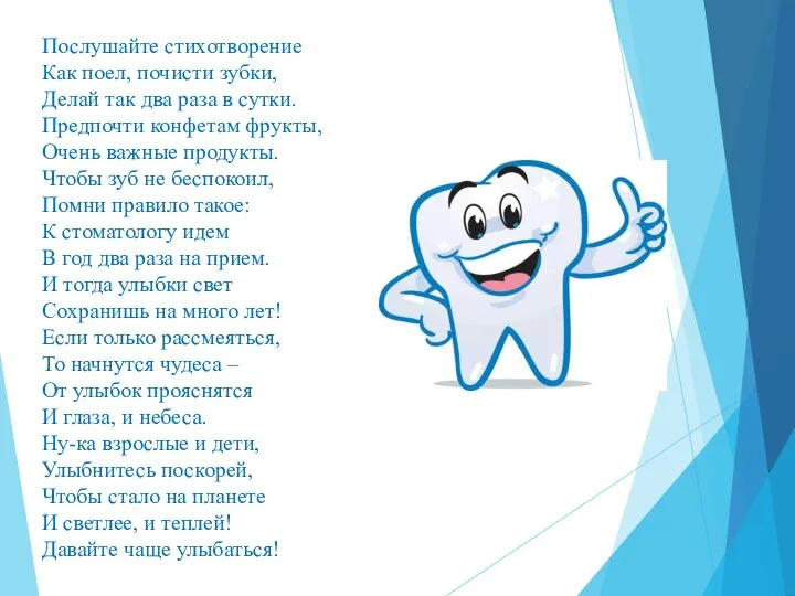 Послушайте стихотворение Как поел, почисти зубки, Делай так два раза в сутки. Предпочти