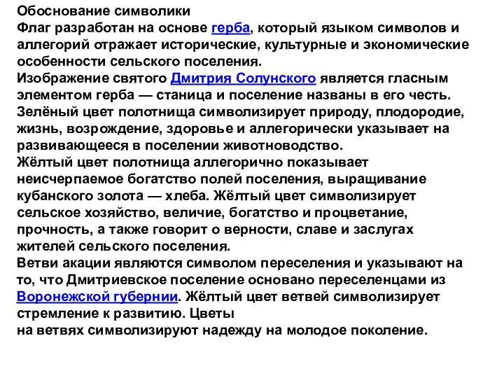 Обоснование символики Флаг разработан на основе герба, который языком символов