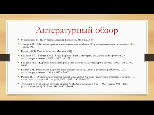 Литературный обзор Мельников, М. Н. Русский детский фольклор. Москва, 1987 Топоров В. Н.