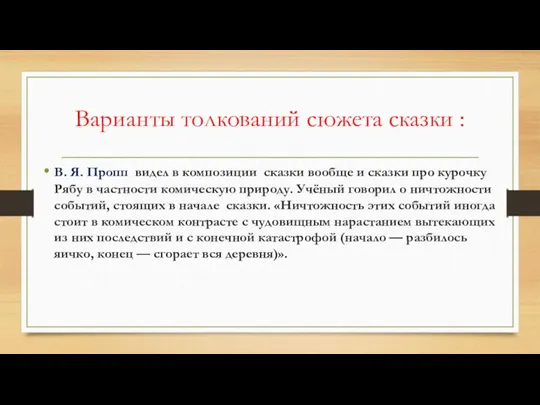 Варианты толкований сюжета сказки : В. Я. Пропп видел в композиции сказки вообще