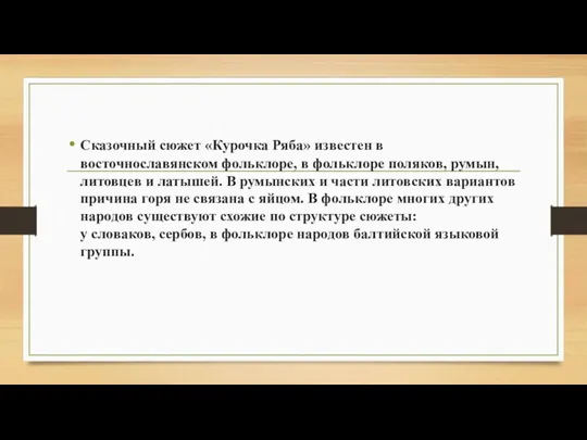 Сказочный сюжет «Курочка Ряба» известен в восточнославянском фольклоре, в фольклоре поляков, румын, литовцев