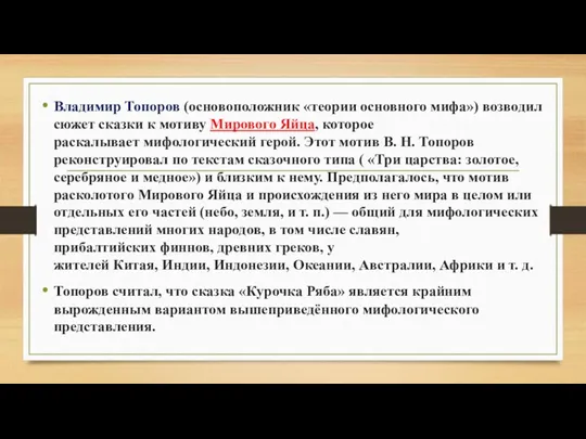 Владимир Топоров (основоположник «теории основного мифа») возводил сюжет сказки к мотиву Мирового Яйца,