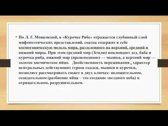 По Л. Г. Мощенской, в «Курочке Рябе» отражается глубинный слой мифопоэтических представлений, сказка