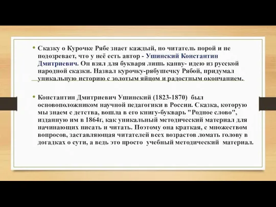 Сказку о Курочке Рябе знает каждый, но читатель порой и