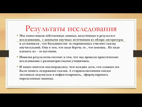 Результаты исследования Мы сопоставили собственные данные, полученные в результате исследования, с данными научных