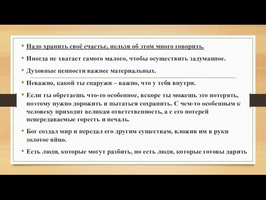 Надо хранить своё счастье, нельзя об этом много говорить. Иногда не хватает самого