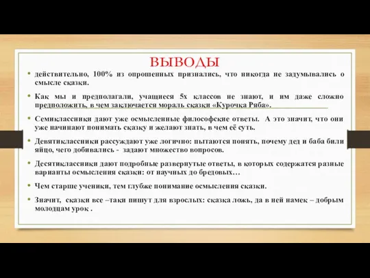 выводы действительно, 100% из опрошенных признались, что никогда не задумывались о смысле сказки.