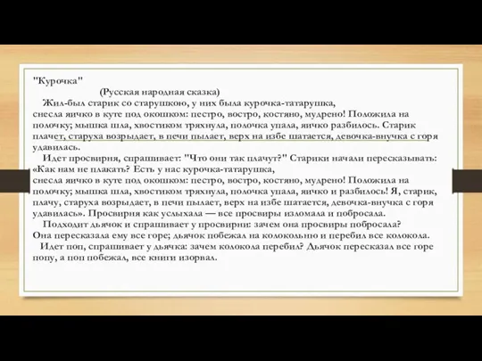 "Курочка" (Русская народная сказка) Жил-был старик со старушкою, у них