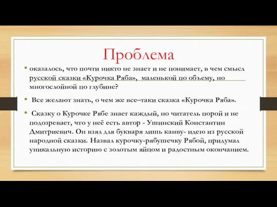 Проблема оказалось, что почти никто не знает и не понимает, в чем смысл