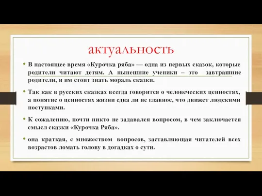 актуальность В настоящее время «Курочка ряба» — одна из первых сказок, которые родители