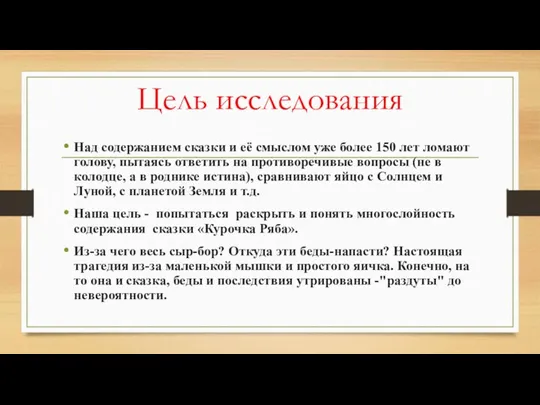 Цель исследования Над содержанием сказки и её смыслом уже более 150 лет ломают