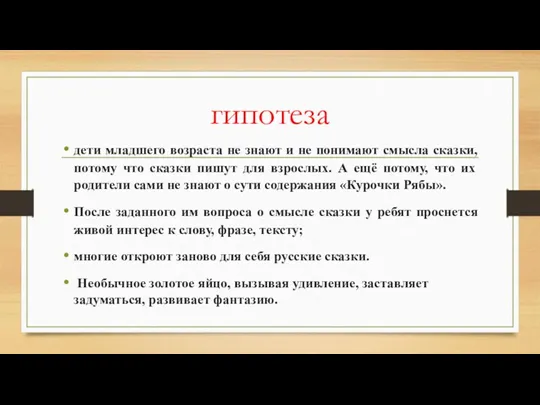 гипотеза дети младшего возраста не знают и не понимают смысла сказки, потому что