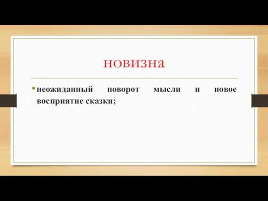 новизна неожиданный поворот мысли и новое восприятие сказки;