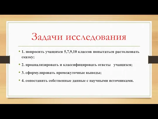 Задачи исследования 1. попросить учащихся 5,7,9,10 классов попытаться растолковать сказку; 2. проанализировать и