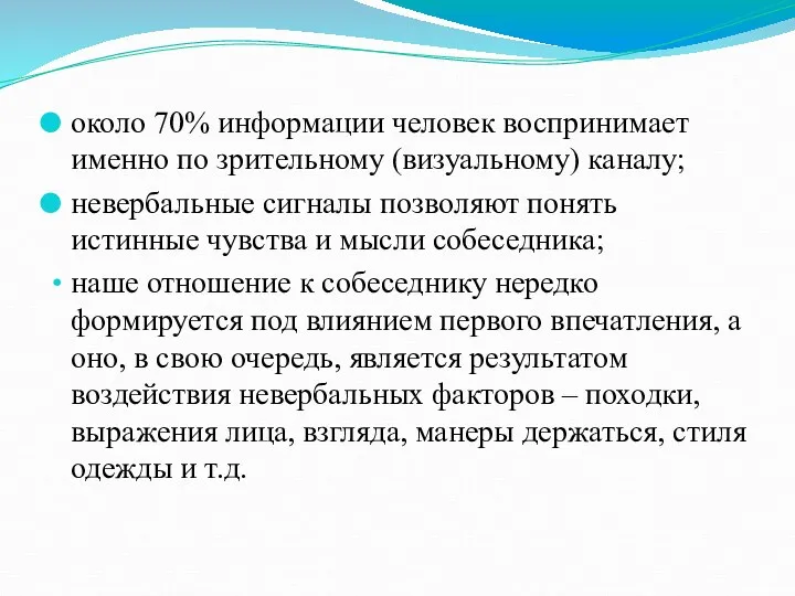 около 70% информации человек воспринимает именно по зрительному (визуальному) каналу;