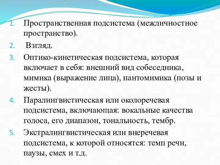 Пространственная подсистема (межличностное пространство). Взгляд. Оптико-кинетическая подсистема, которая включает в