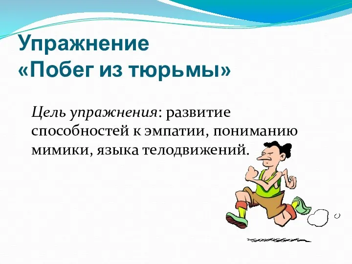 Упражнение «Побег из тюрьмы» Цель упражнения: развитие способностей к эмпатии, пониманию мимики, языка телодвижений.