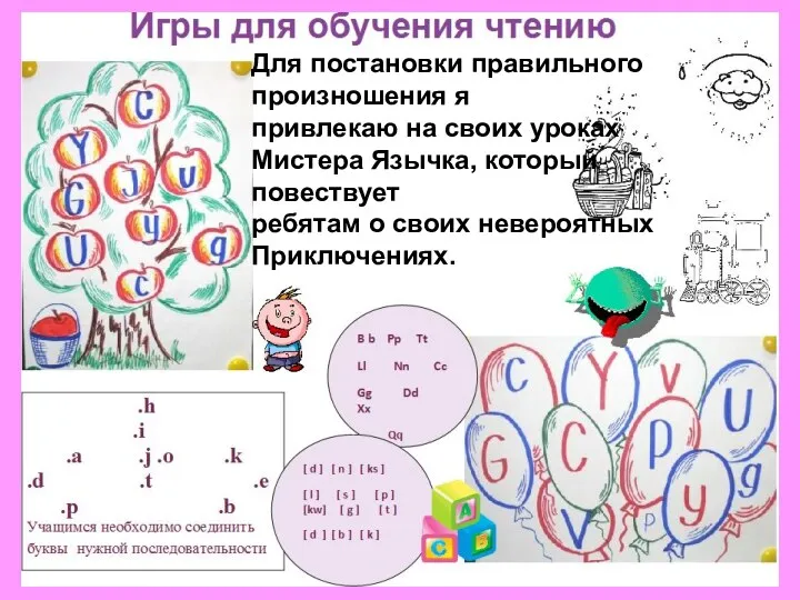 Для постановки правильного произношения я привлекаю на своих уроках Мистера