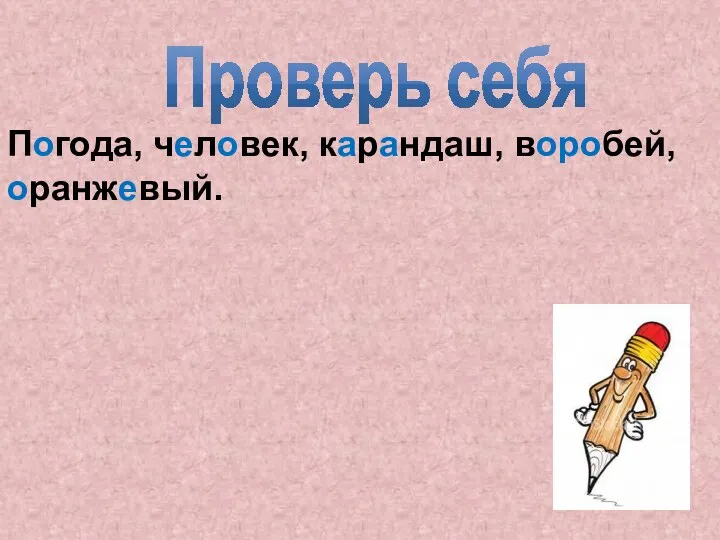 Погода, человек, карандаш, воробей, оранжевый. Проверь себя