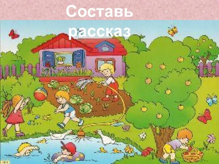 Составь рассказ