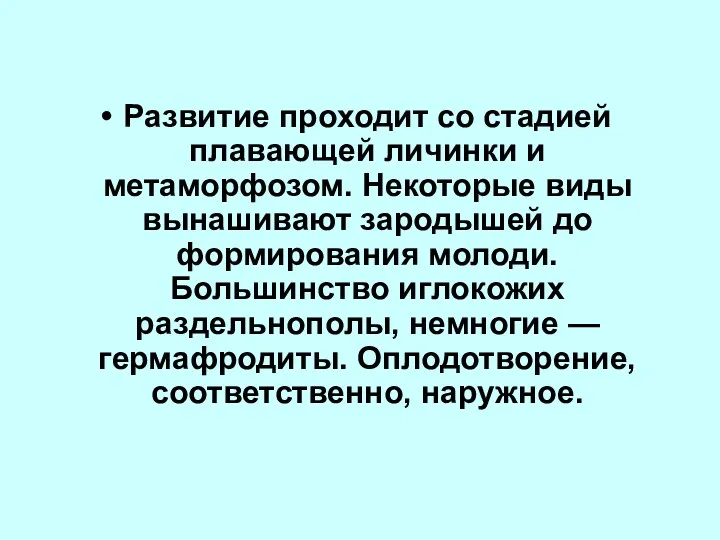 Развитие проходит со стадией плавающей личинки и метаморфозом. Некоторые виды