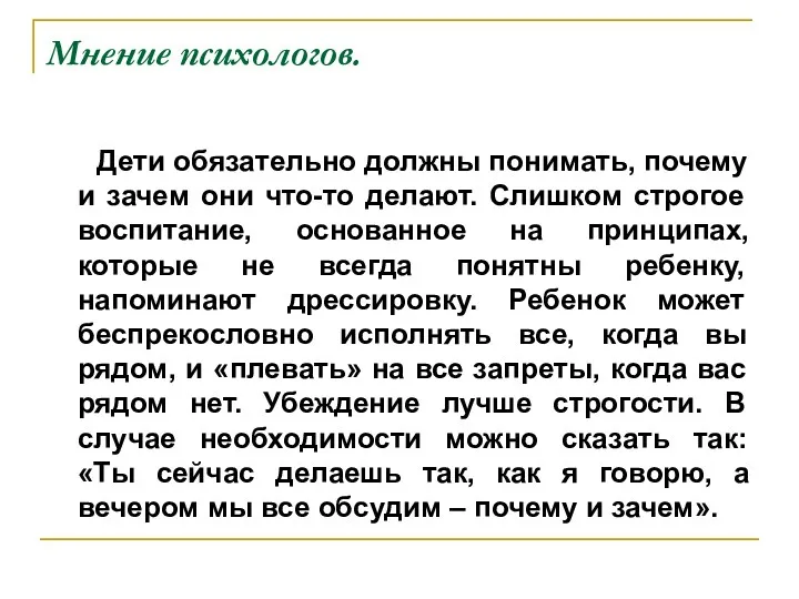 Мнение психологов. Дети обязательно должны понимать, почему и зачем они