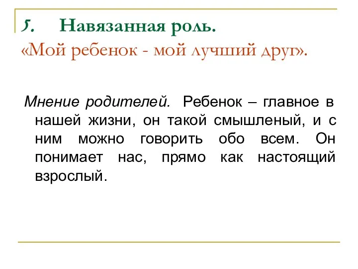 5. Навязанная роль. «Мой ребенок - мой лучший друг». Мнение