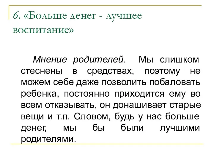 6. «Больше денег - лучшее воспитание» Мнение родителей. Мы слишком