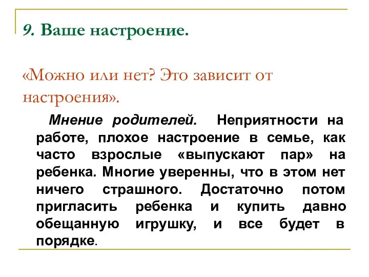 9. Ваше настроение. «Можно или нет? Это зависит от настроения».