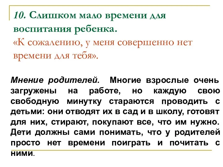 10. Слишком мало времени для воспитания ребенка. «К сожалению, у