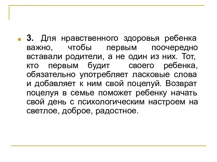 3. Для нравственного здоровья ребенка важно, чтобы первым поочередно вставали