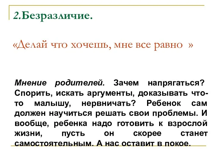 2.Безразличие. «Делай что хочешь, мне все равно » Мнение родителей.