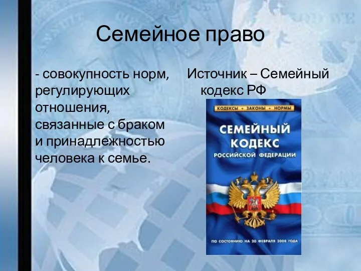 Семейное право - совокупность норм, регулирующих отношения, связанные с браком