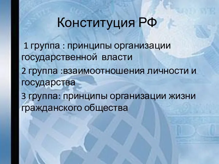 Конституция РФ 1 группа : принципы организации государственной власти 2