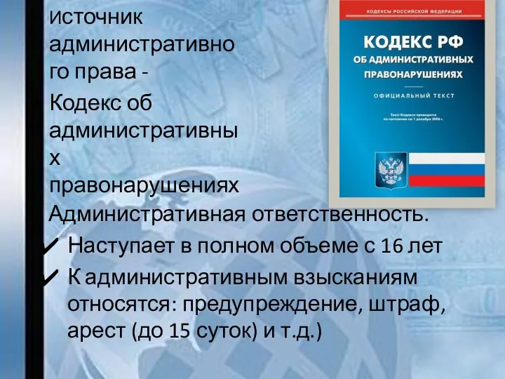 Источник административного права - Кодекс об административных правонарушениях Административная ответственность.