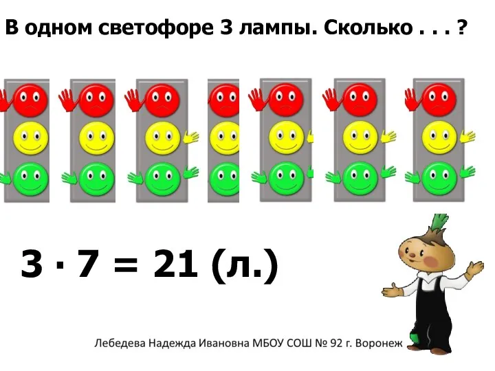 В одном светофоре 3 лампы. Сколько . . . ? 3 ∙ 7 = 21 (л.)