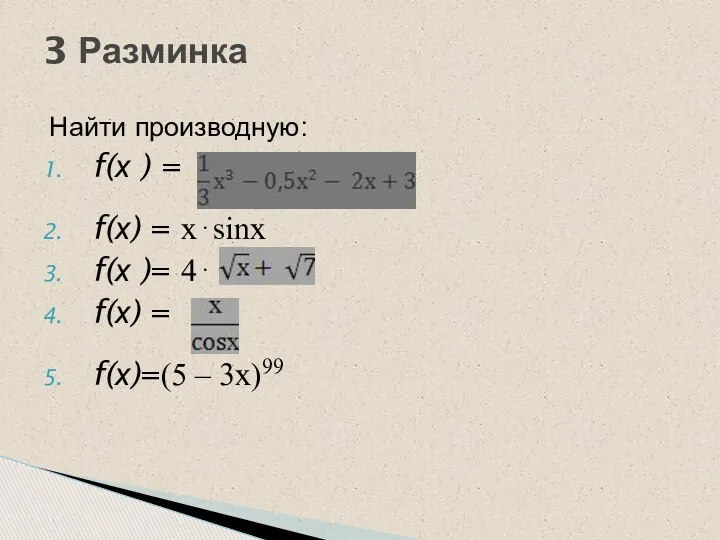 Найти производную: f(х ) = f(х) = хsinх f(х )=