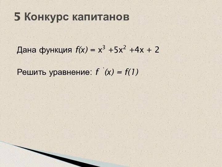 Дана функция f(х) = х3 +5х2 +4х + 2 Решить