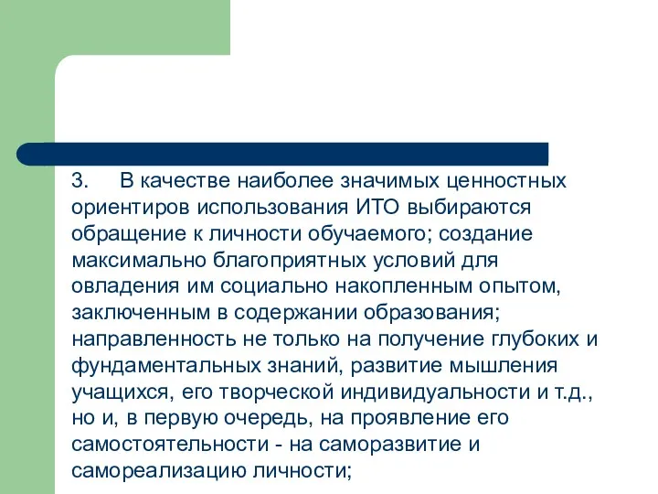 3. В качестве наиболее значимых ценностных ориентиров использования ИТО выбираются