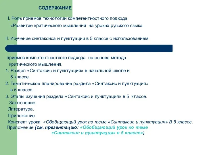 СОДЕРЖАНИЕ I. Роль приемов технологии компетентностного подхода «Развитие критического мышления