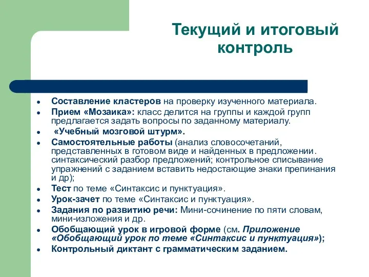 Текущий и итоговый контроль Составление кластеров на проверку изученного материала.