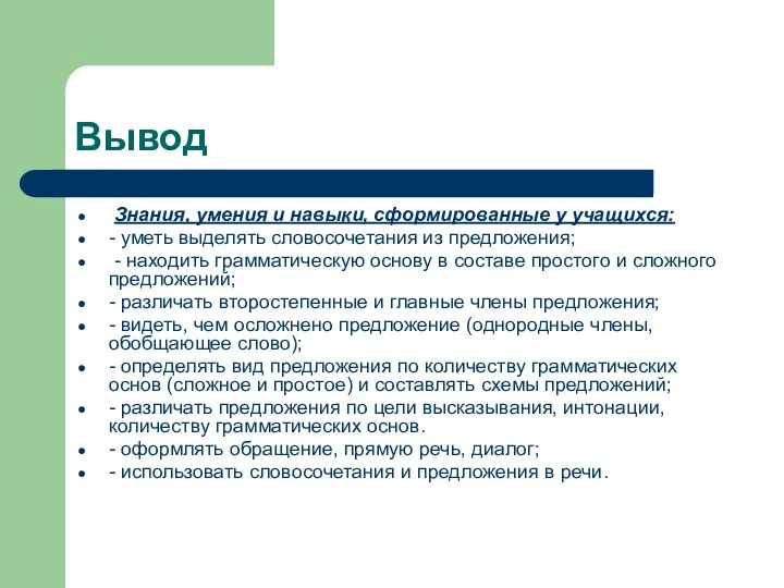 Вывод Знания, умения и навыки, сформированные у учащихся: - уметь