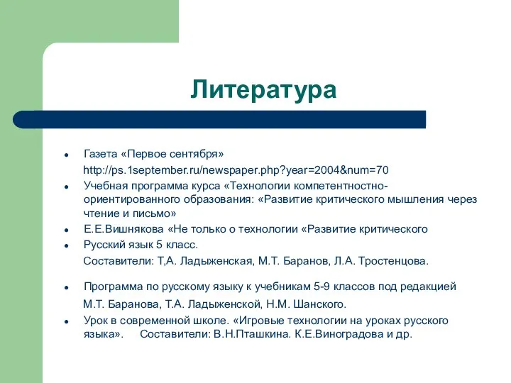 Литература Газета «Первое сентября» http://ps.1september.ru/newspaper.php?year=2004&num=70 Учебная программа курса «Технологии компетентностно-ориентированного