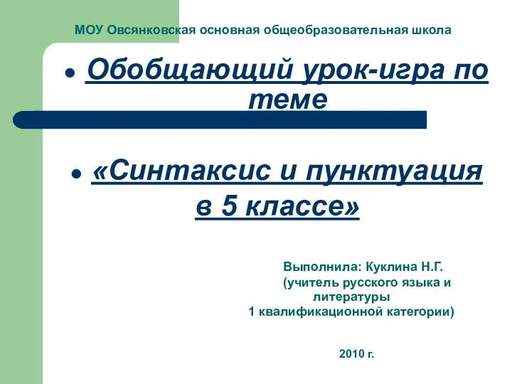 МОУ Овсянковская основная общеобразовательная школа Обобщающий урок-игра по теме «Синтаксис