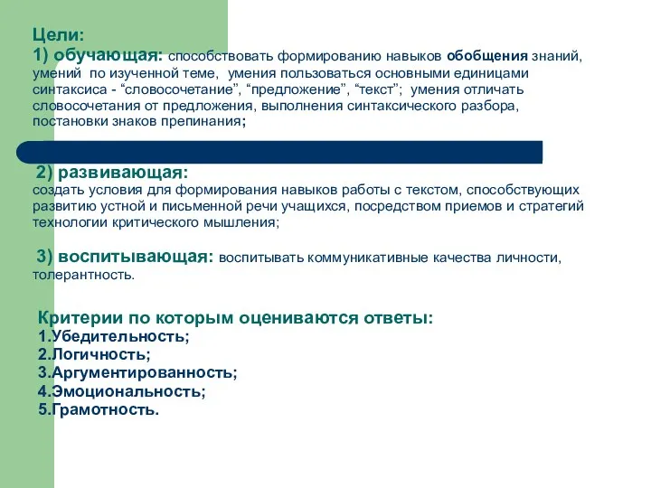 Цели: 1) обучающая: способствовать формированию навыков обобщения знаний, умений по