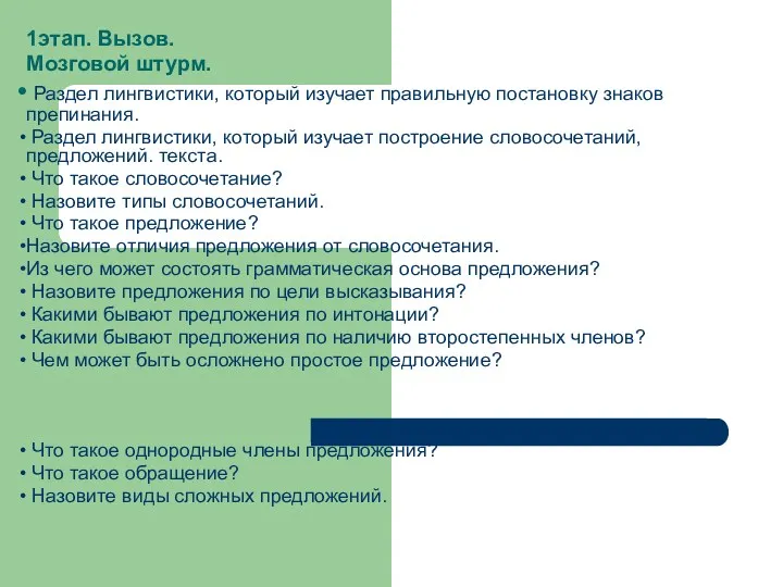 1этап. Вызов. Мозговой штурм. Раздел лингвистики, который изучает правильную постановку