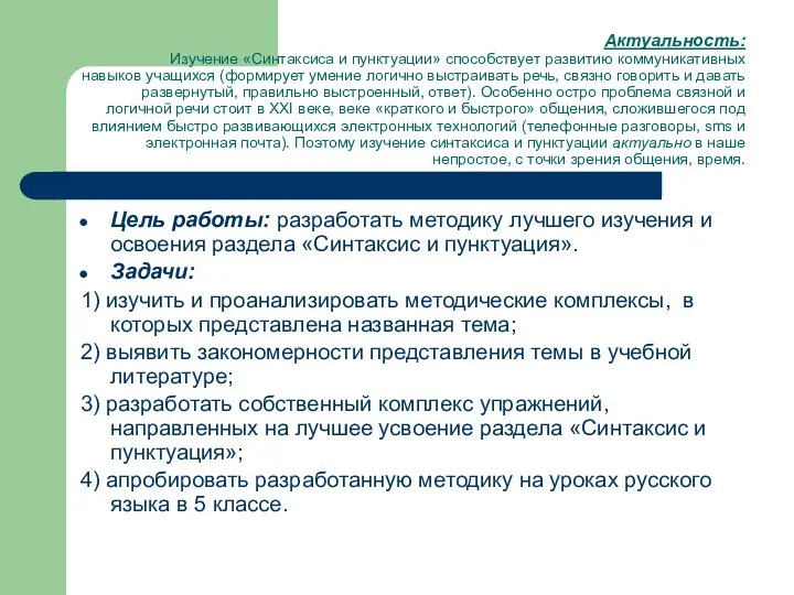 Актуальность: Изучение «Синтаксиса и пунктуации» способствует развитию коммуникативных навыков учащихся