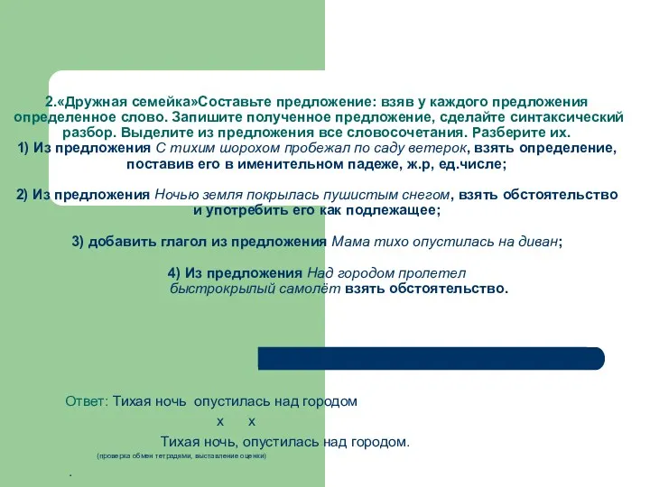 2.«Дружная семейка»Составьте предложение: взяв у каждого предложения определенное слово. Запишите