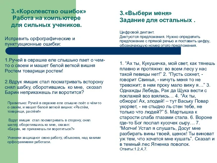 Исправить орфографические и пунктуационные ошибки: 1.Ручей в оврашке еле слышьно